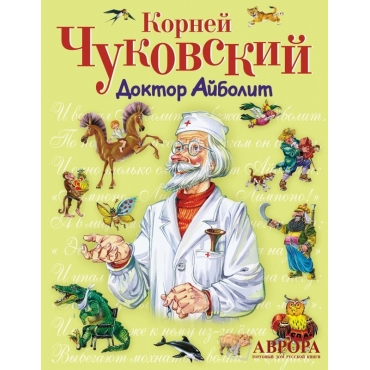 Doktor Ajbolit. Kornej Chukovskij